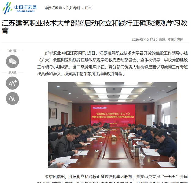 【中国江苏网】江苏og视讯技术大学部署启动树立和践行正确政绩观学习教育