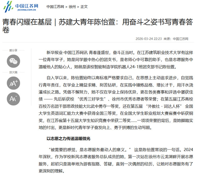 【中国江苏网】青春闪耀在基层｜苏建大青年陈怡萱：用奋斗之姿书写青春答卷